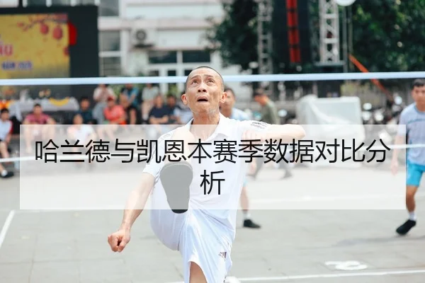 哈兰德与凯恩本赛季数据对比分析